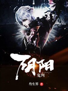 阴阳鬼判