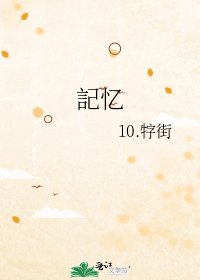 記忆