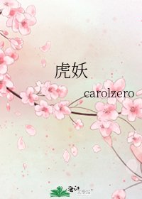 虎妖