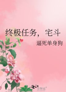 终极任务,宅斗