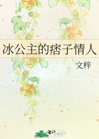 冰公主的痞子情人