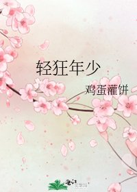 轻狂年少