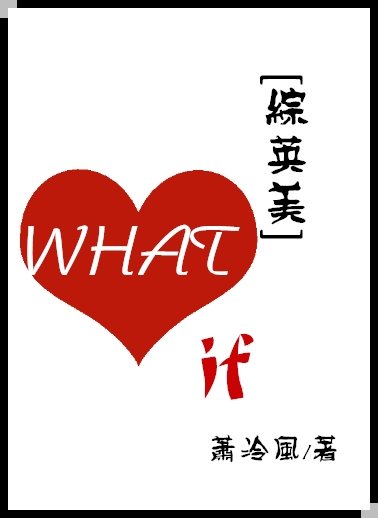 （综英美同人）[综英美]What if